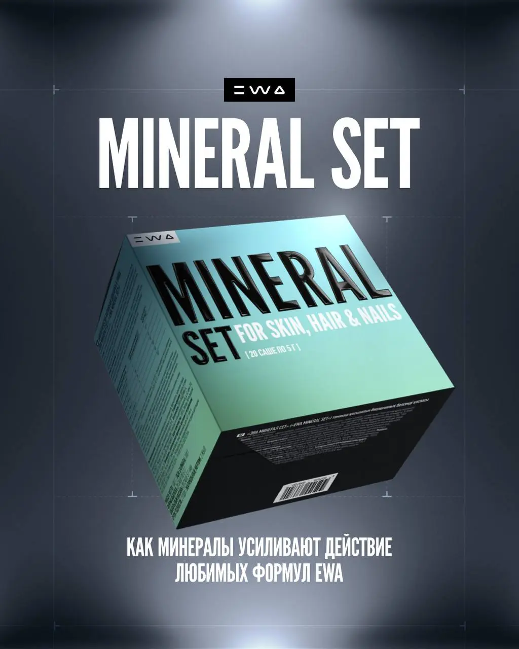 Что делает продукт в разы эффективнее?
Правильное окружение! 🫡
MINERAL SET — это фундамент, на котором строится твоя сила, красота и энергия | Сетка — социальная сеть от hh.ru