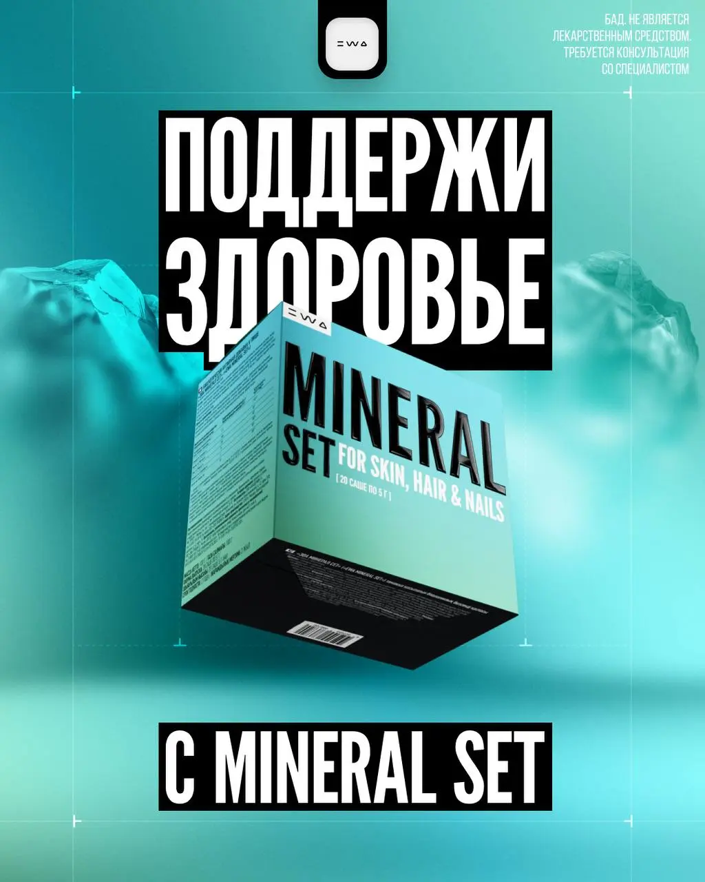 Что делает продукт в разы эффективнее?
Правильное окружение! 🫡
MINERAL SET — это фундамент, на котором строится твоя сила, красота и энергия | Сетка — социальная сеть от hh.ru