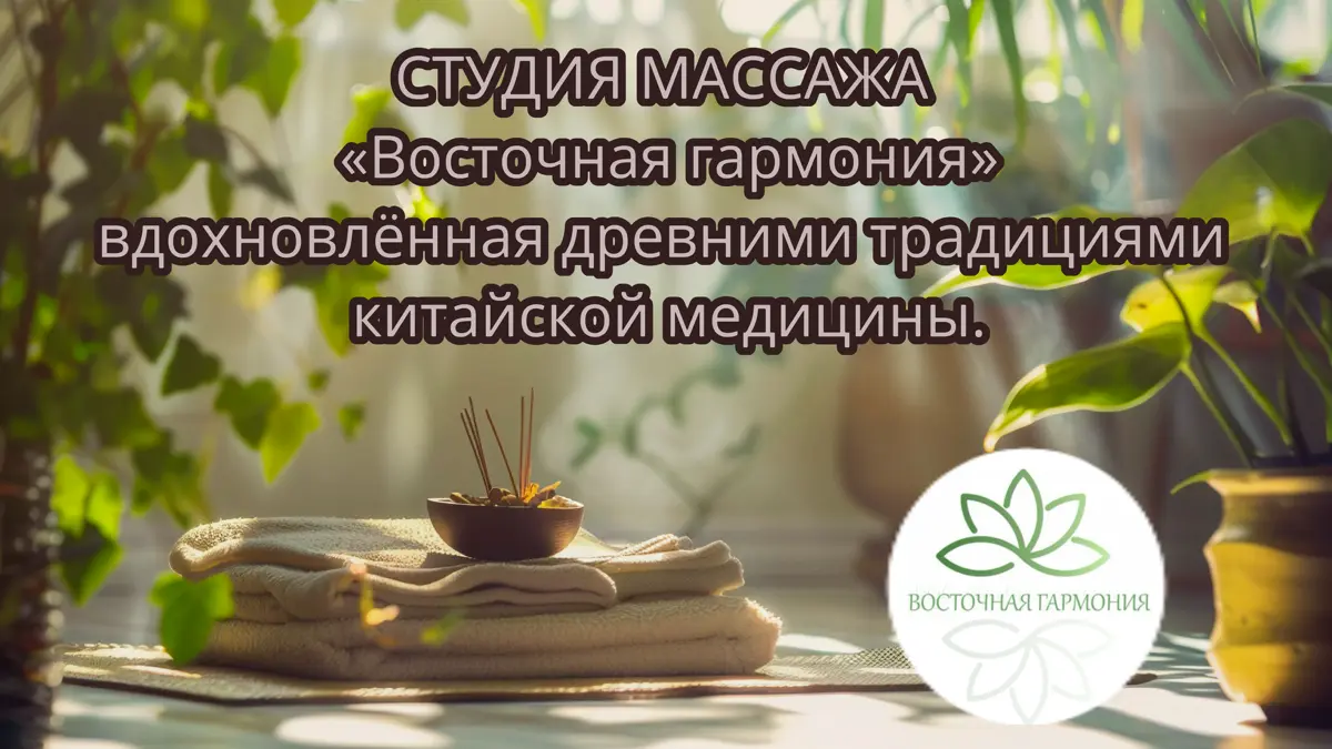 Студия массажа Восточная гармония | Сетка — социальная сеть от hh.ru