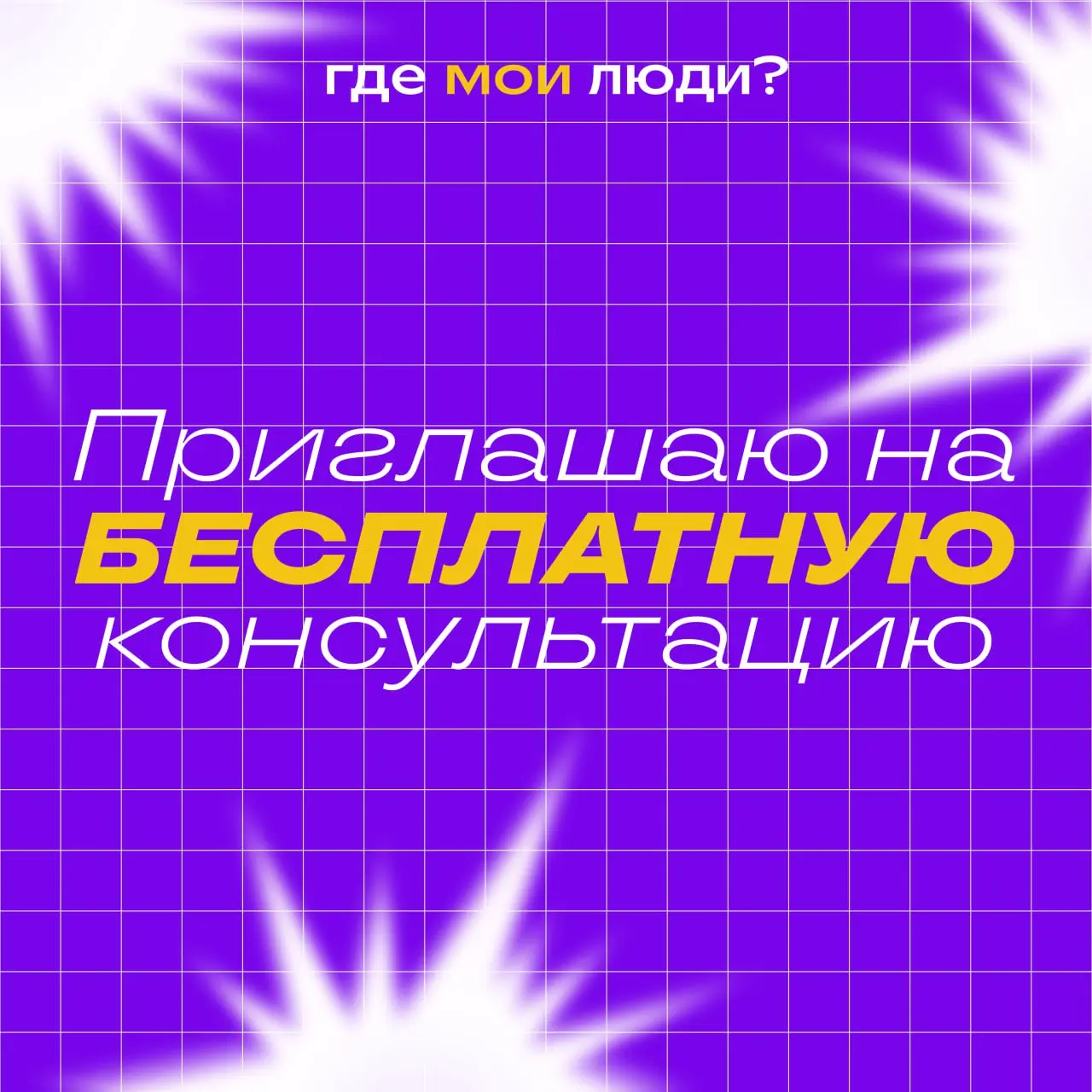 За последний год HR-направление в нашей компании сильно выросло: появились постоянные клиенты в направлении рекрутинга, мы продолжаем обучать ассистентов и других нанимающих специалистов, я провела бо... | Сетка — социальная сеть от hh.ru