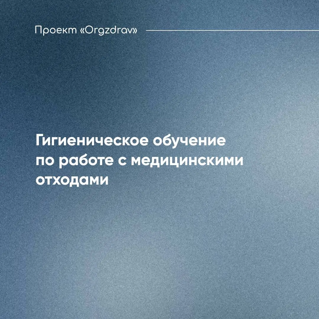 Гигиеническое обучение по работе с медицинскими отходами 📃
Зачастую, Роспотребнадзор требует много того, что на самом деле не установлено действующим законодательством ☝🏼
Примерами таких незаконных тр... | Сетка — социальная сеть от hh.ru