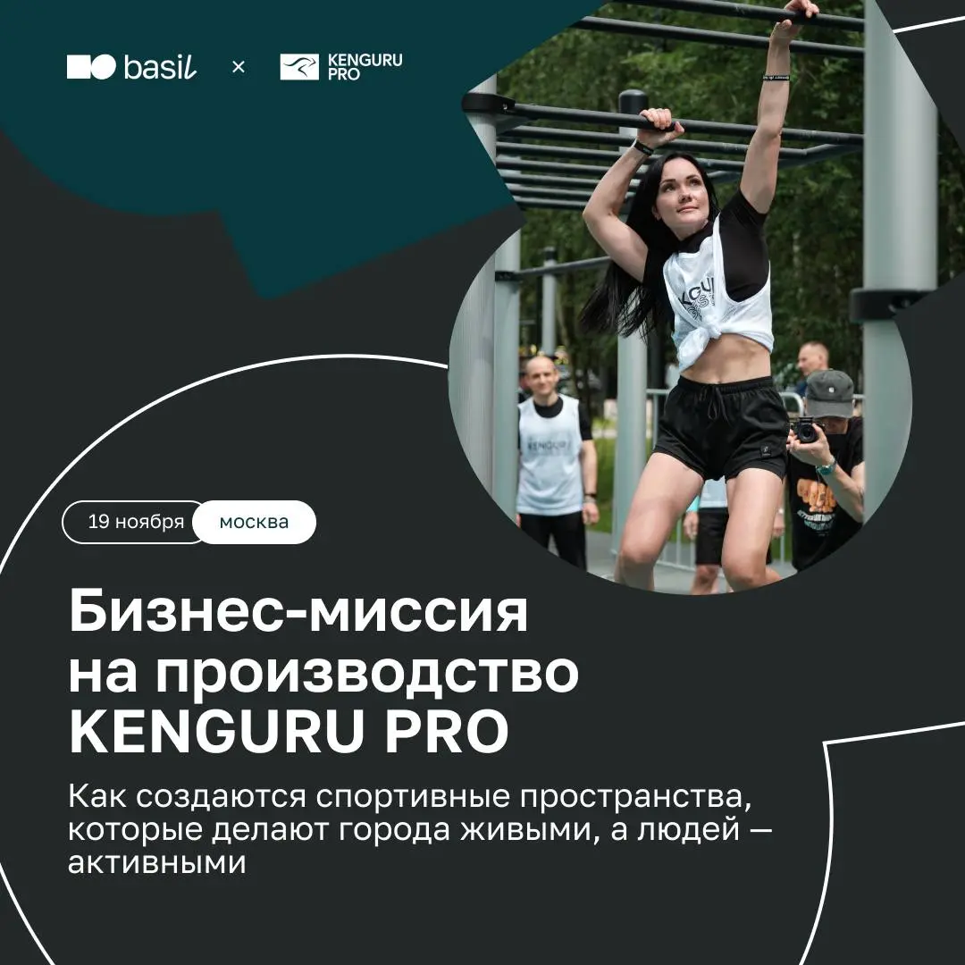 🤍 Как создаются спортивные пространства, которые делают города живыми, а людей — активными
19 ноября приглашаем на бизнес-миссию в KENGURU PRO — компанию, которая изменила подход к созданию уличного с... | Сетка — социальная сеть от hh.ru