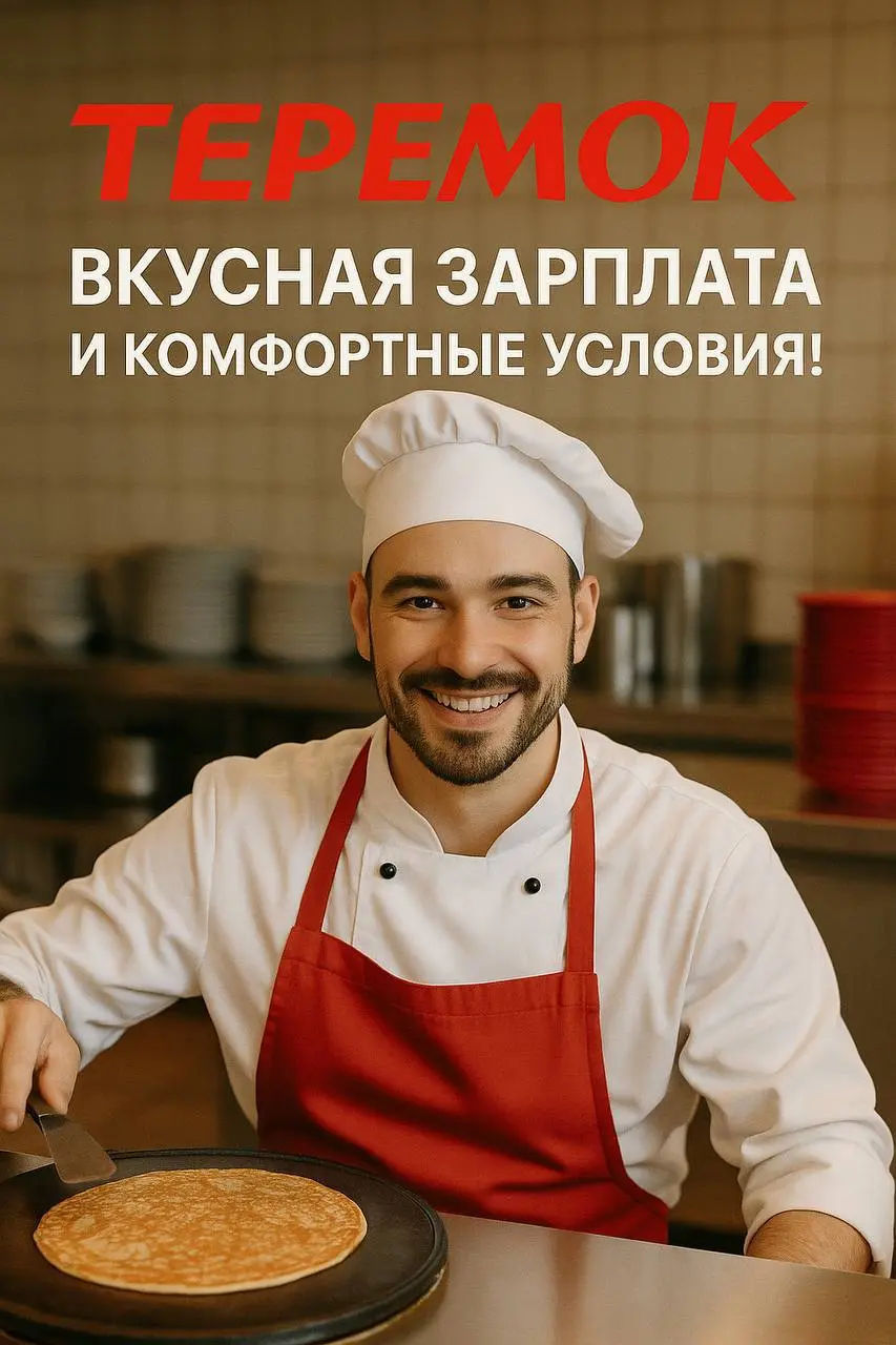 🥞✨ «ТЕРЕМОК» — ВКУСНАЯ ЗАРПЛАТА И КОМФОРТНЫЕ УСЛОВИЯ! ✨🥞
👨‍🍳 Кого ищем:
Повар-блинопёк / Сотрудник ресторана
⸻
💼 МЫ ПРЕДЛАГАЕМ:
💰 Доход до 4 663 ₽ за смену + бонусы и доплаты
🍲 Бесплатное питание и фо... | Сетка — социальная сеть от hh.ru