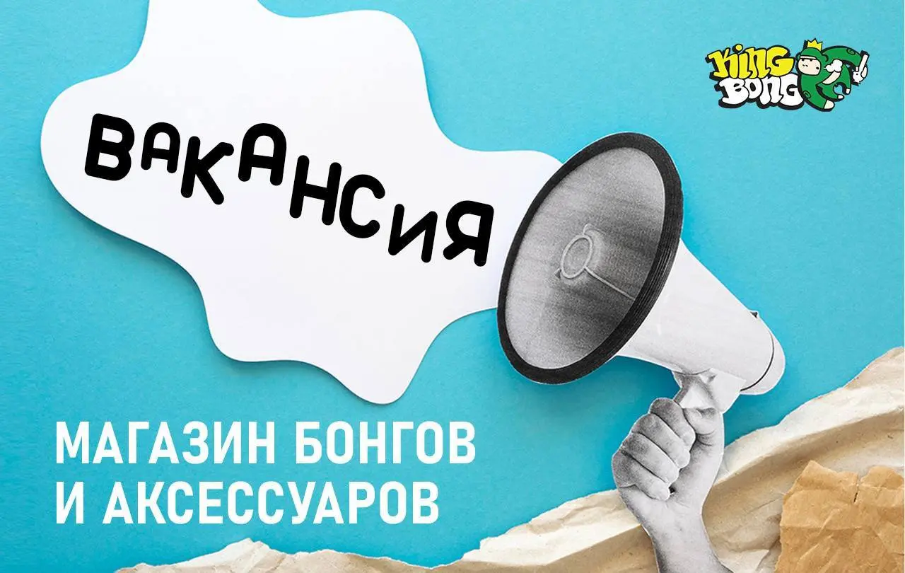 💥 ВАКАНСИЯ: МЕНЕДЖЕР В KING BONG 💥
⸻
Хочешь в команду King Bong?
Мы ищем менеджера — энергичного и ответственного человека, который любит общаться и хочет расти в команде с характером | Сетка — социальная сеть от hh.ru