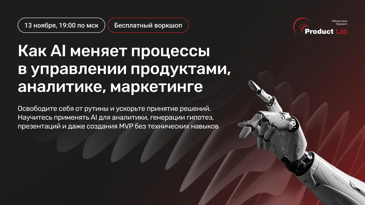 Бесплатный воркшоп ⚡️ Как AI меняет процессы в управлении продуктами, аналитике и маркетинге
Освободите себя и команду от рутины и ускорьте принятие решений — научитесь использовать нейросети для анал... | Сетка — социальная сеть от hh.ru