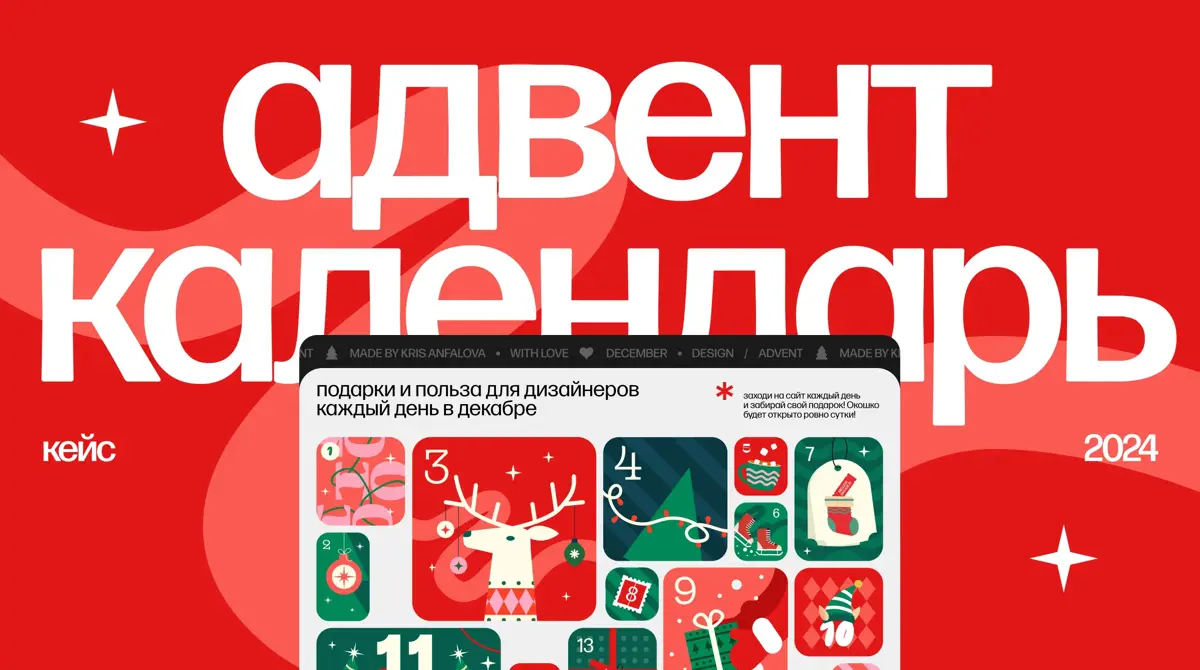 Ищу партнеров в дизайнерский адвент-календарь. | Сетка — социальная сеть от hh.ru