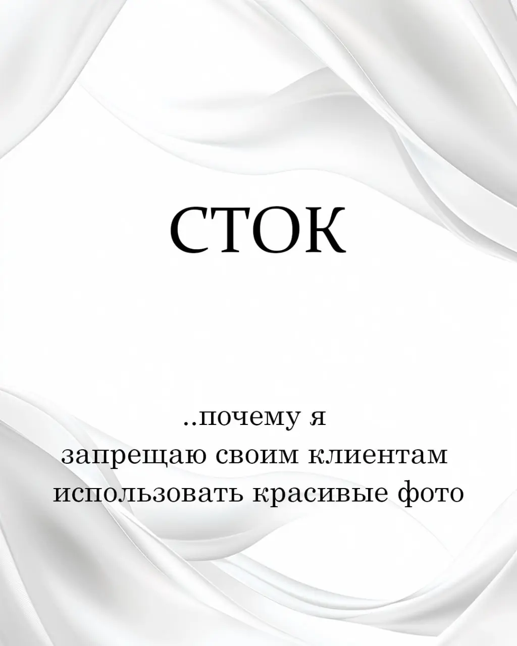 Почему я запрещаю своим клиентам использовать красивые фото 🤔
Есть в мире маркетинга грех, который выглядит как добродетель.
Это - стоковые фотографии | Сетка — социальная сеть от hh.ru