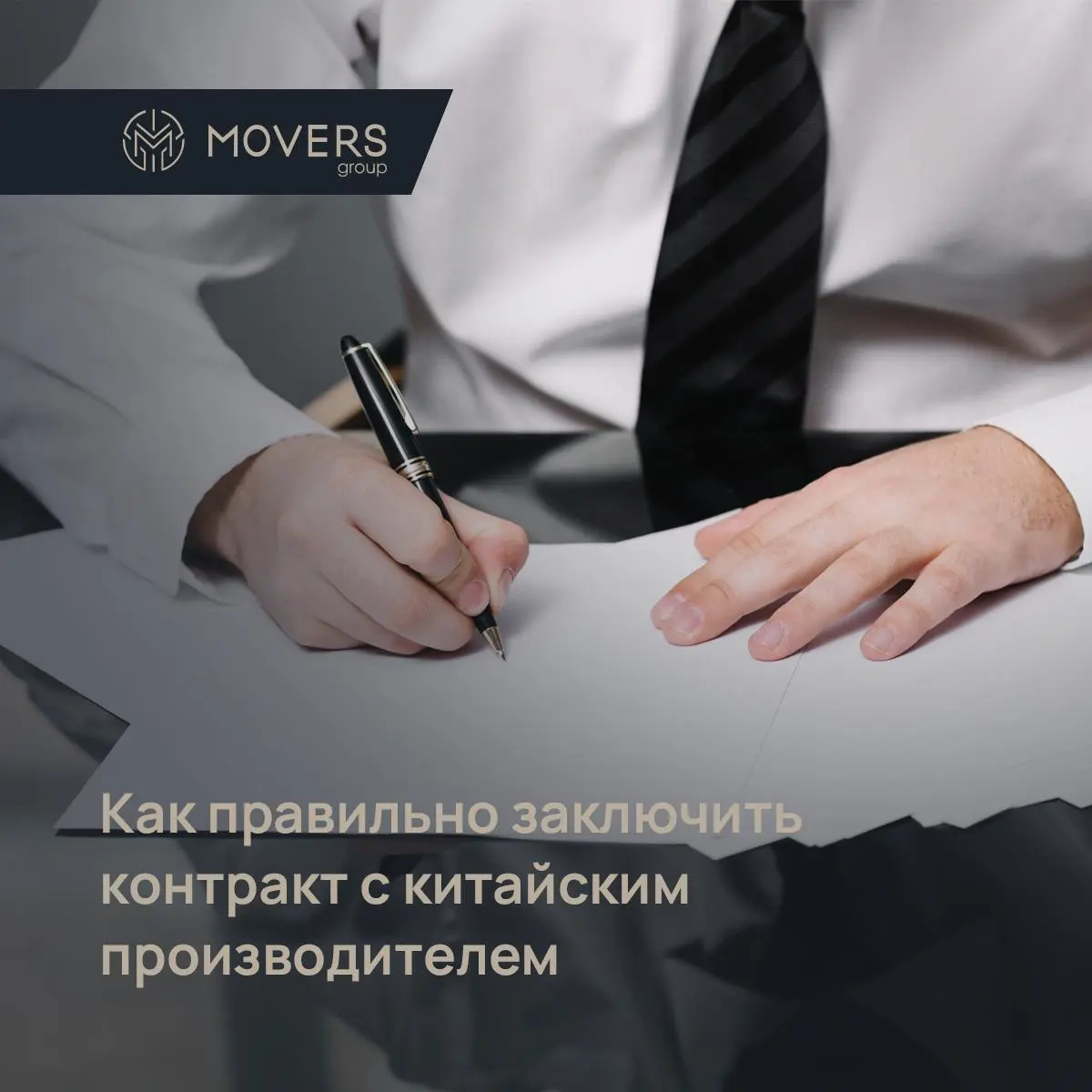 🚛 ПОЕХАЛИ В БЕЛУЮ: Как правильно заключить контракт с китайским производителем
Работать с китайскими производителями по-белому — значит уделять внимание деталям контракта | Сетка — социальная сеть от hh.ru
