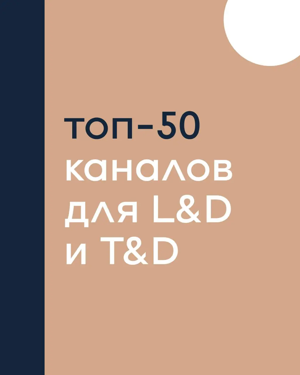 ⚡️50 топовых телеграм-каналов для L&D и T&D
Ловите подборку качественных каналов про корпоративное обучение, которые помогут увеличить эффективность корпоративного обучения и бить в цели бизнеса
Будет... | Сетка — социальная сеть от hh.ru