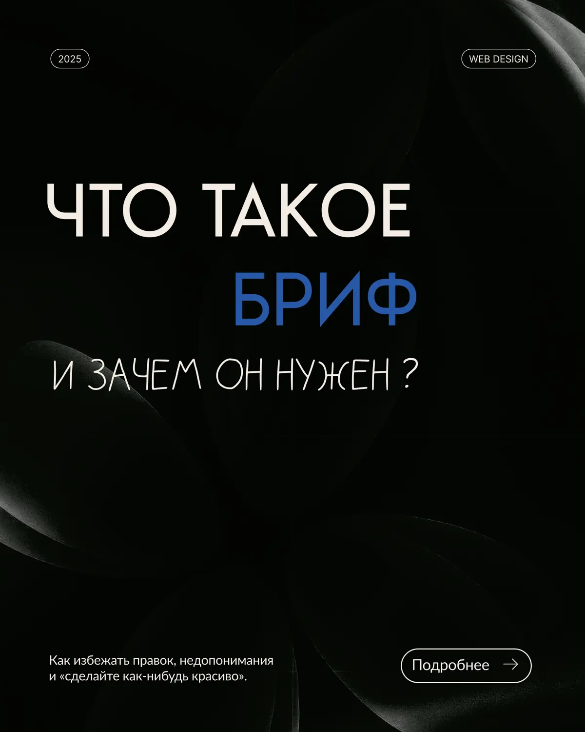 Бриф — это не анкета, которую нужно «заполнить ради галочки» | Сетка — социальная сеть от hh.ru