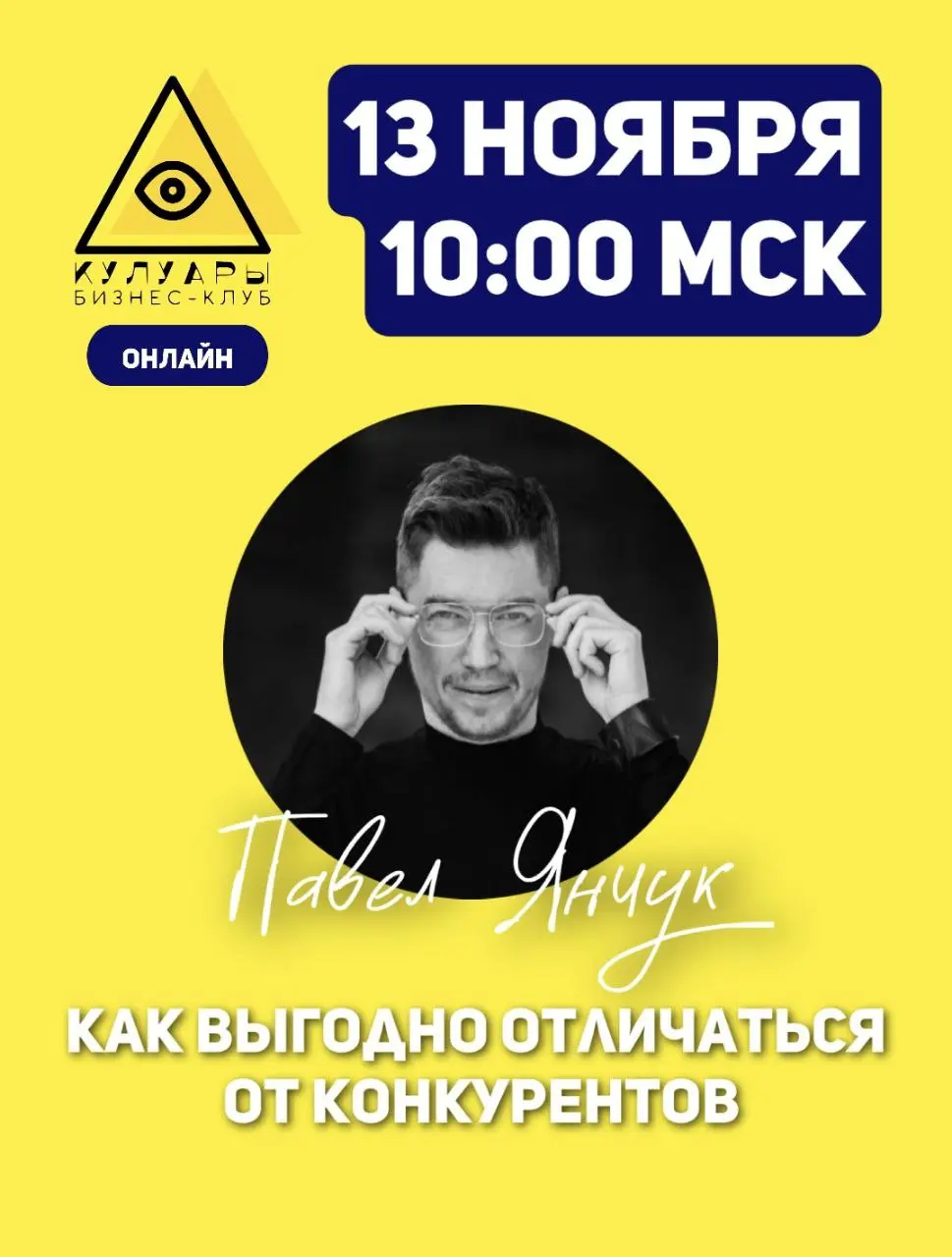 Эфиры возвращаются! 
Уже в этот четверг встречаемся в "Кулуарах" на мастер-классе "Как выгодно отличаться от конкурентов"
Спикер: Павел Янчук, шоураннер, эксперт по позиционированию брендов и создател... | Сетка — социальная сеть от hh.ru