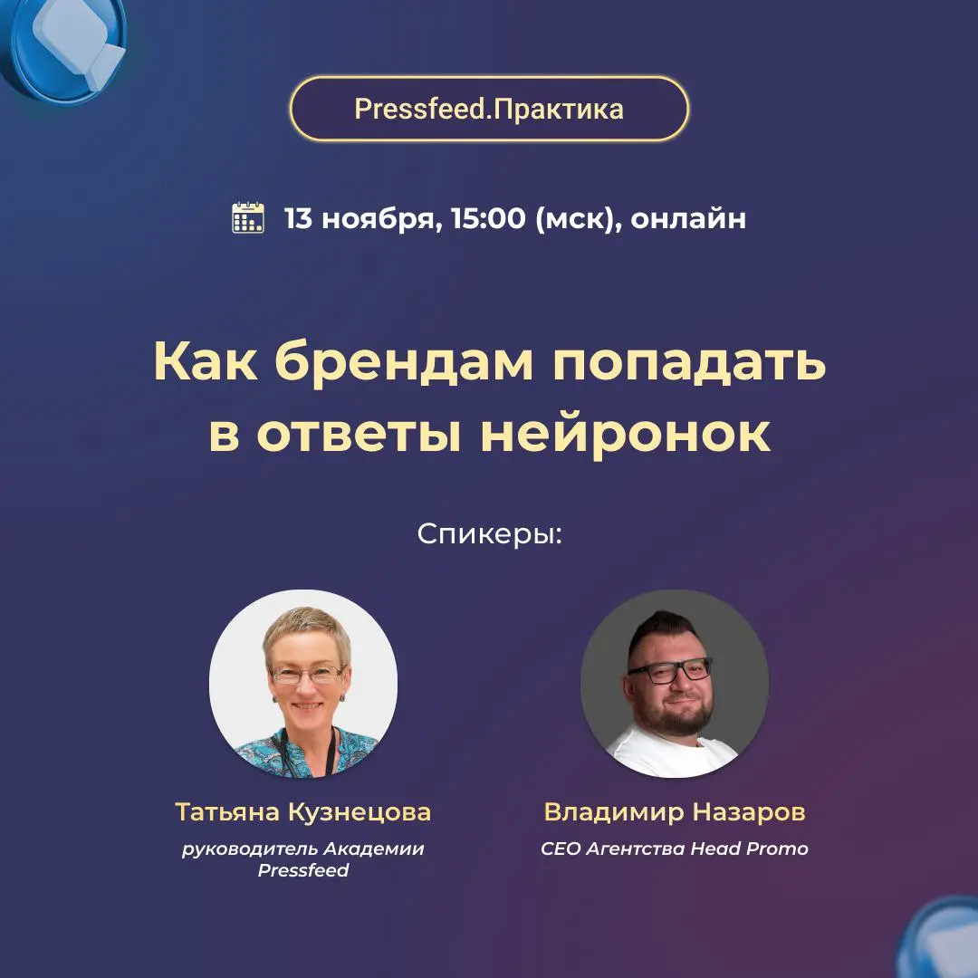 Друзья, 13 ноября я выступлю на вебинаре Pressfeed.Практика “Как брендам попадать в ответы нейронок” | Сетка — социальная сеть от hh.ru