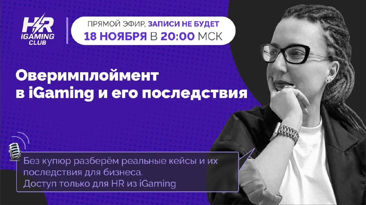Оверимплоймент в iGaming-сфере и его последствия
▶️ Закрытый стрим, где мы без записи и без купюр обсудим кейсы оверимплоймента и всю специфику последствий именно для iGaming-сферы | Сетка — социальная сеть от hh.ru