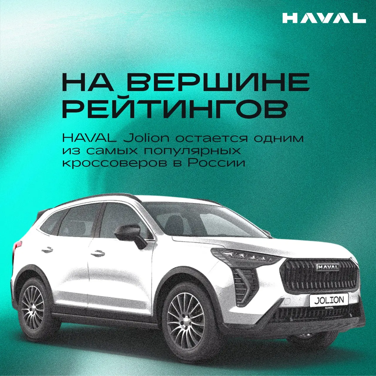 На вершине рейтингов 🔼
HAVAL Jolion продолжает оставаться одним из самых популярных кроссоверов в России. По данным агентства «АВТОСТАТ», эта модель стала лидером по продажам в SUV сегменте в октябре | Сетка — социальная сеть от hh.ru