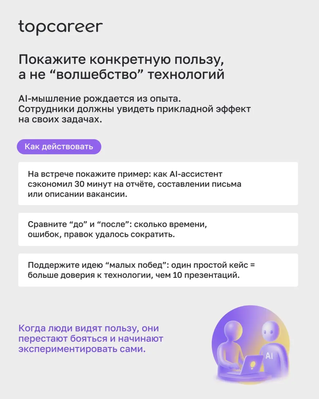 Сегодня использование AI-инструментов подразумевает новую логику мышления, основанную на поиске эффективности, данных и сценариев, где технологии усиливают человека | Сетка — социальная сеть от hh.ru