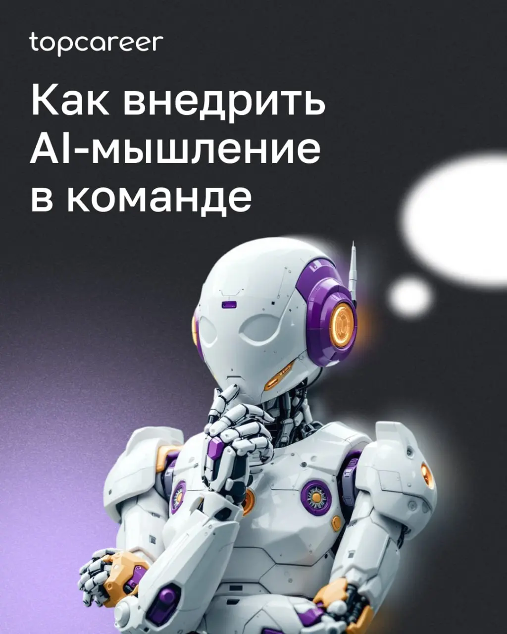 Сегодня использование AI-инструментов подразумевает новую логику мышления, основанную на поиске эффективности, данных и сценариев, где технологии усиливают человека | Сетка — социальная сеть от hh.ru