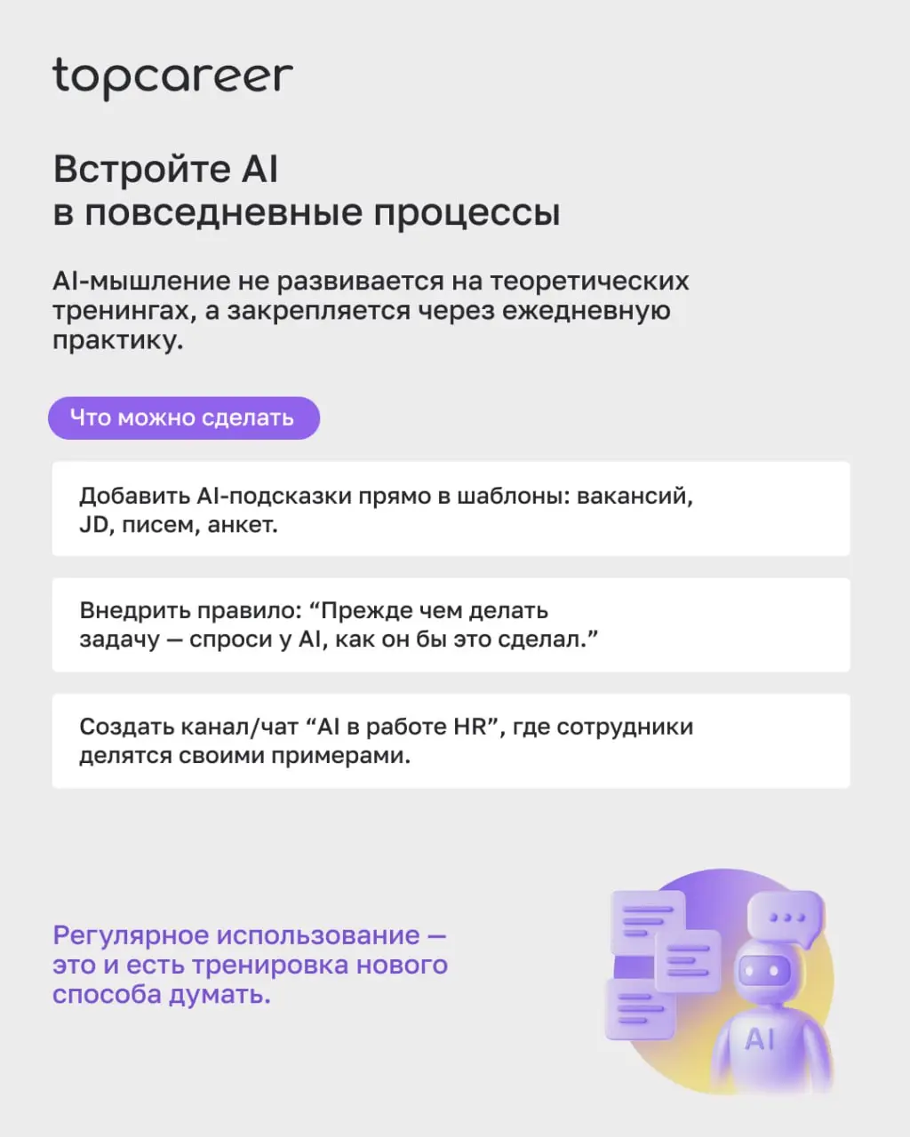 Сегодня использование AI-инструментов подразумевает новую логику мышления, основанную на поиске эффективности, данных и сценариев, где технологии усиливают человека | Сетка — социальная сеть от hh.ru