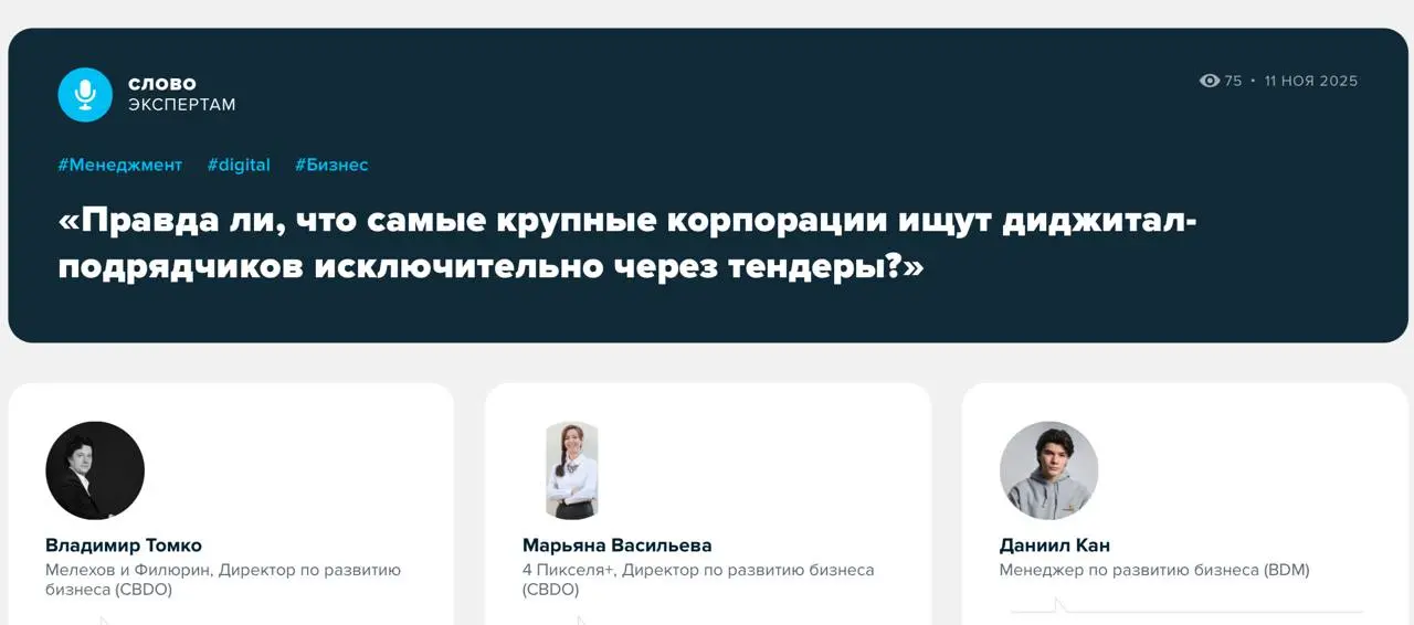 Путь к сердцу корпората лежит через тендер?
Наши пользователи задали этот вопрос представителям компаний, которые уже прошли путь от холодных писем до регулярных заказов от крупных брендов:
➡️Правда л... | Сетка — социальная сеть от hh.ru