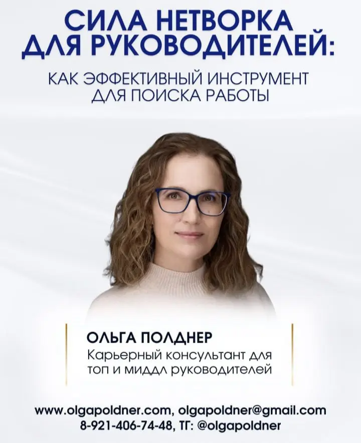Можно приобрести ВИДЕОЗАПИСЬ МАСТЕР КЛАССА: СИЛА НЕТВОРКА ДЛЯ РУКОВОДИТЕЛЕЙ, 2 часа 29 минут
Эксперт —ОЛЬГА ПОЛДНЕР, Карьерный консультант для топ и миддл руководителей
🀄️ Будет полезно для Руководите... | Сетка — социальная сеть от hh.ru