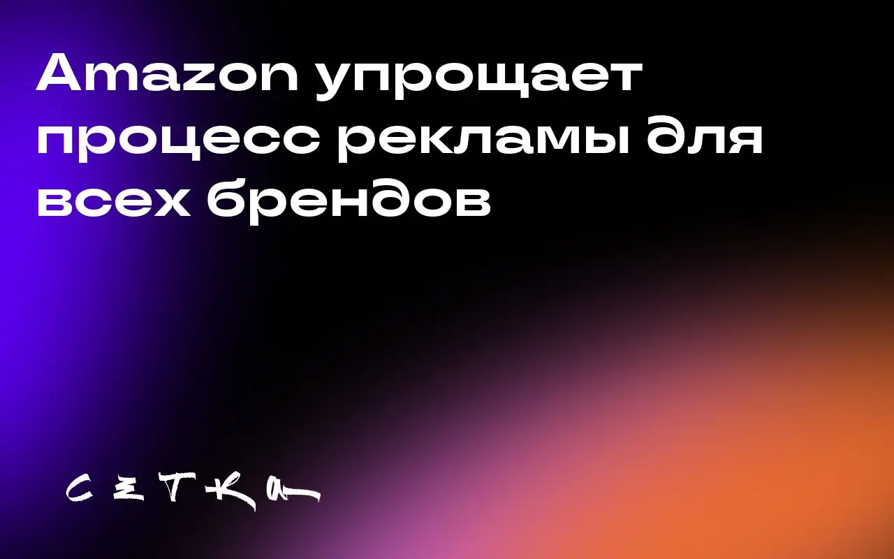 Amazon упрощает процесс рекламы для всех брендов
Amazon представил обновлённый инструмент Campaign Manager, объединяющий функции Amazon DSP и Ads Console в один интерфейс | Сетка — социальная сеть от hh.ru