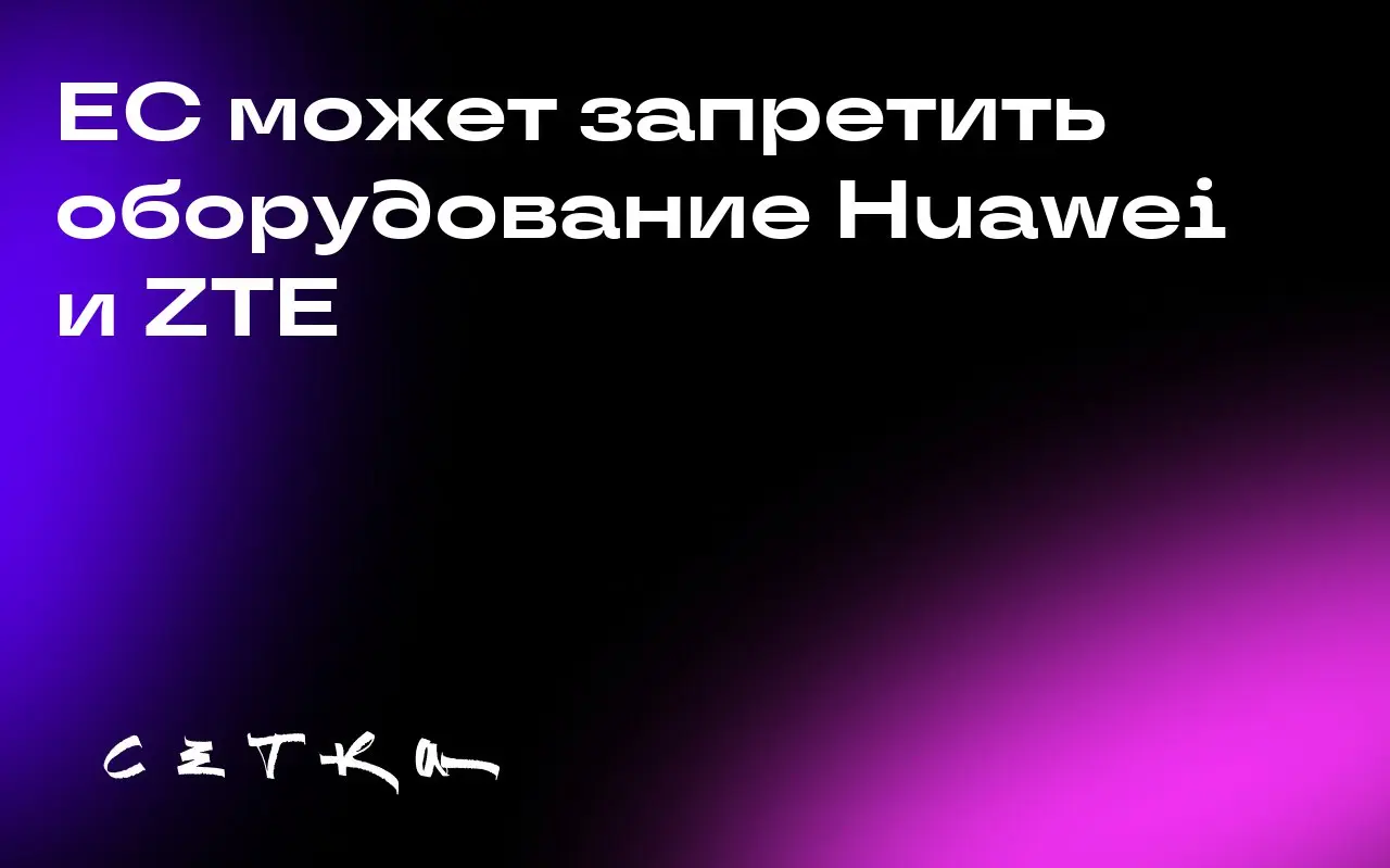 ЕС может запретить оборудование Huawei и ZTE
Еврокомиссия активизировала усилия по повышению безопасности телекоммуникационных сетей Европы и предлагает странам-членам постепенно отказаться от оборудо... | Сетка — социальная сеть от hh.ru