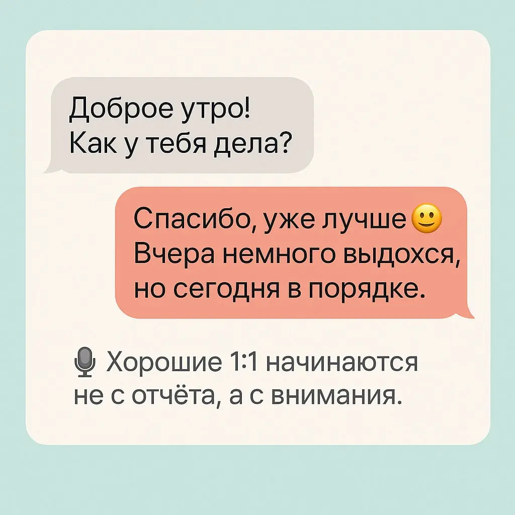 🎙 Когда в последний раз вы говорили с сотрудником не о задачах, а о нём?
1️⃣💕1️⃣ — не про отчёт, а про отношения
Формат встреч «один на один» до сих пор недооценивают | Сетка — социальная сеть от hh.ru
