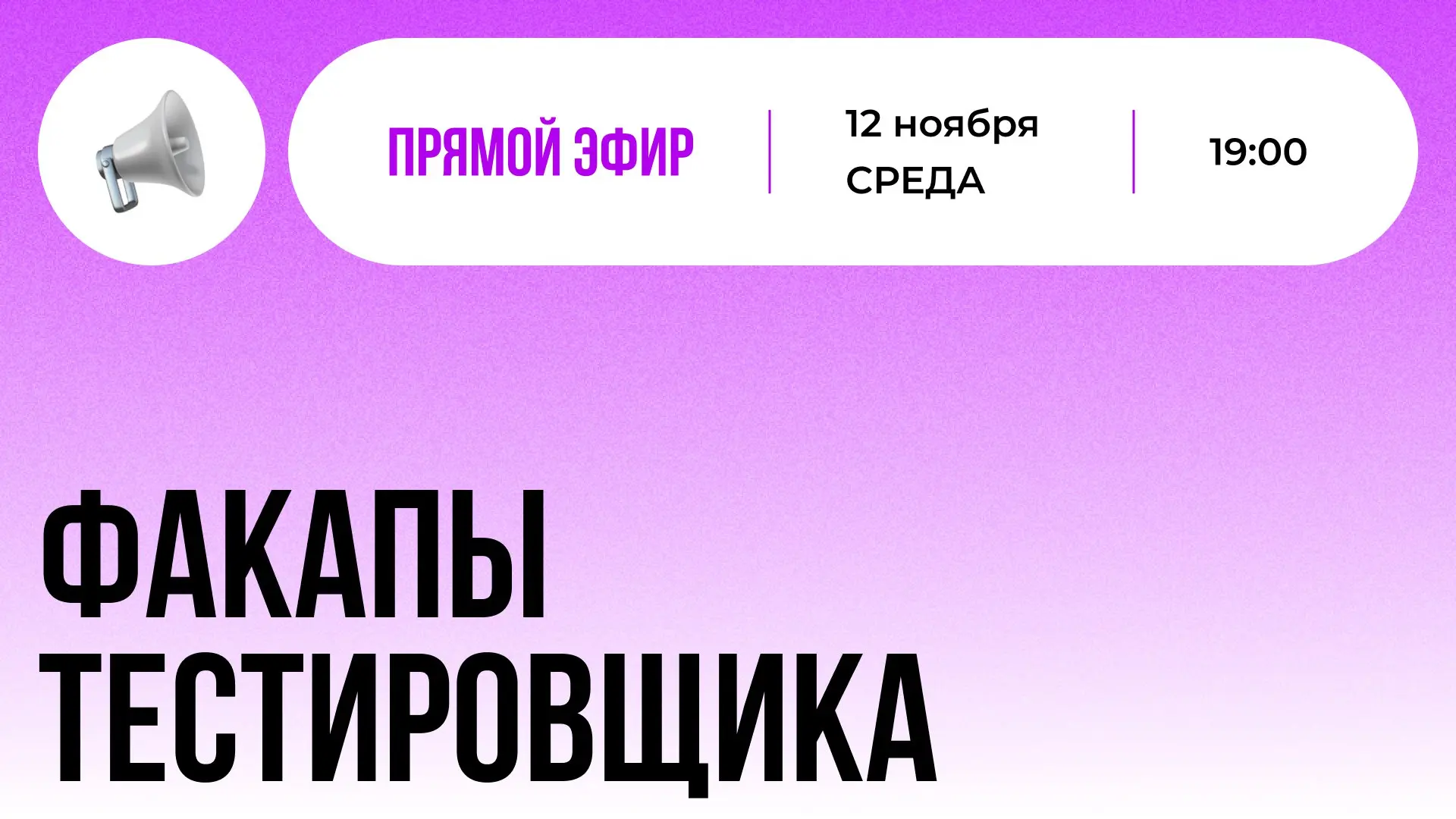 💥 Поговорим о провалах
Историй успеха - завались.
Каждый второй «решает невозможное» и «впихивает невпихуемое» в дедлайн, пока остальные хлопают.
Но интереснее другое - когда всё идёт не по плану | Сетка — социальная сеть от hh.ru