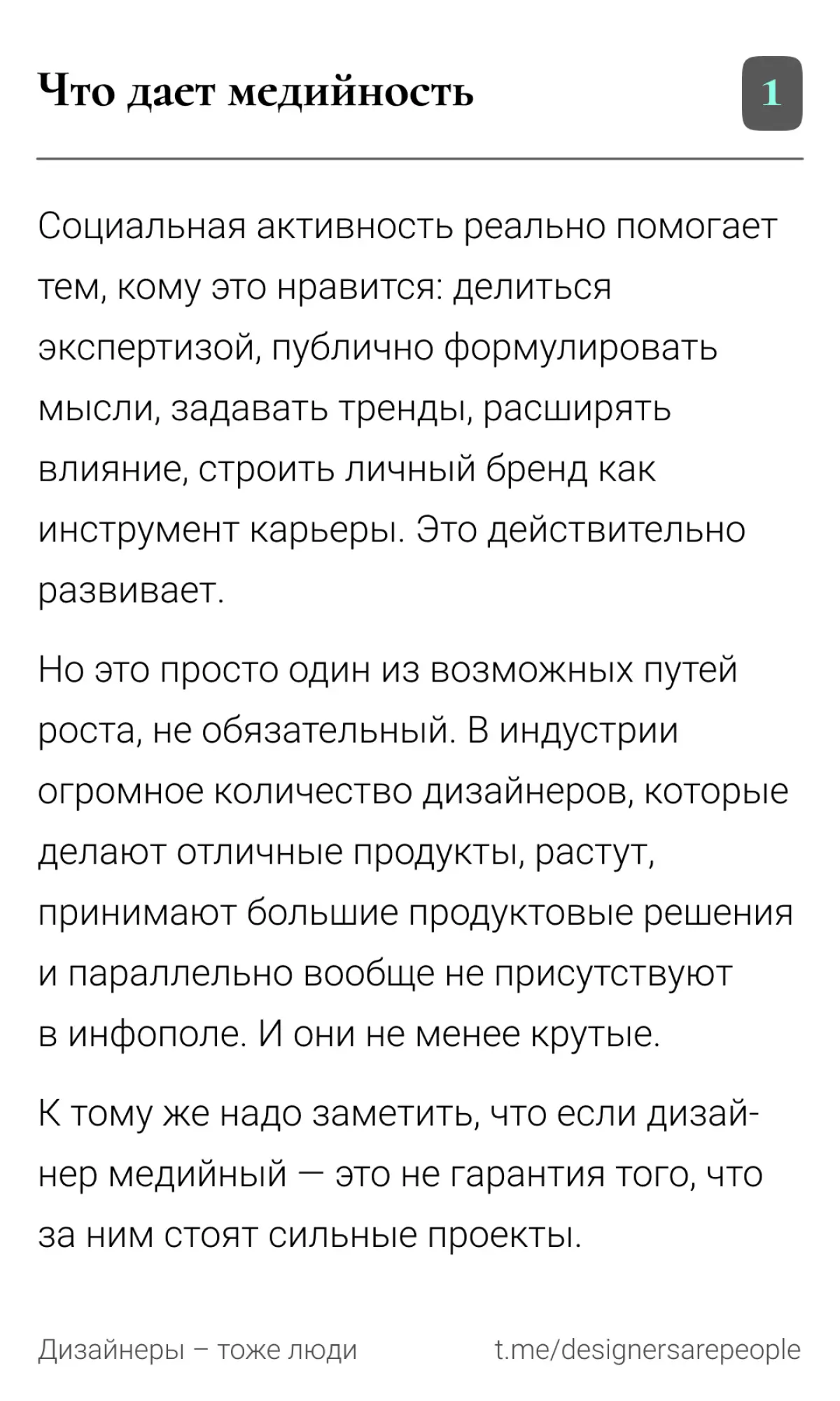 Дизайнер = медийность? 🎤  
#дизайн #productdesign #uxui #карьера #growth #дизайнеры #сообщество #личныйбренд #нетворкинг #развитие #рефлексия | Сетка — социальная сеть от hh.ru