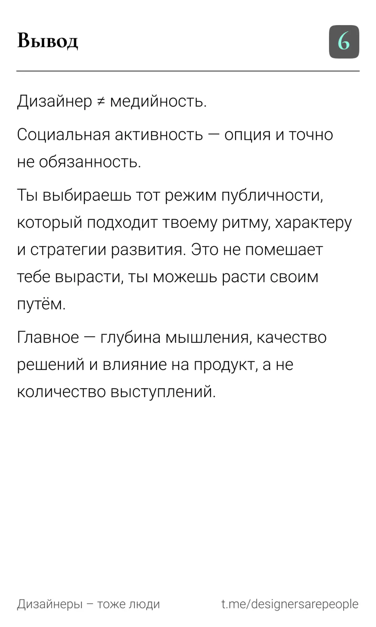 Дизайнер = медийность? 🎤  
#дизайн #productdesign #uxui #карьера #growth #дизайнеры #сообщество #личныйбренд #нетворкинг #развитие #рефлексия | Сетка — социальная сеть от hh.ru