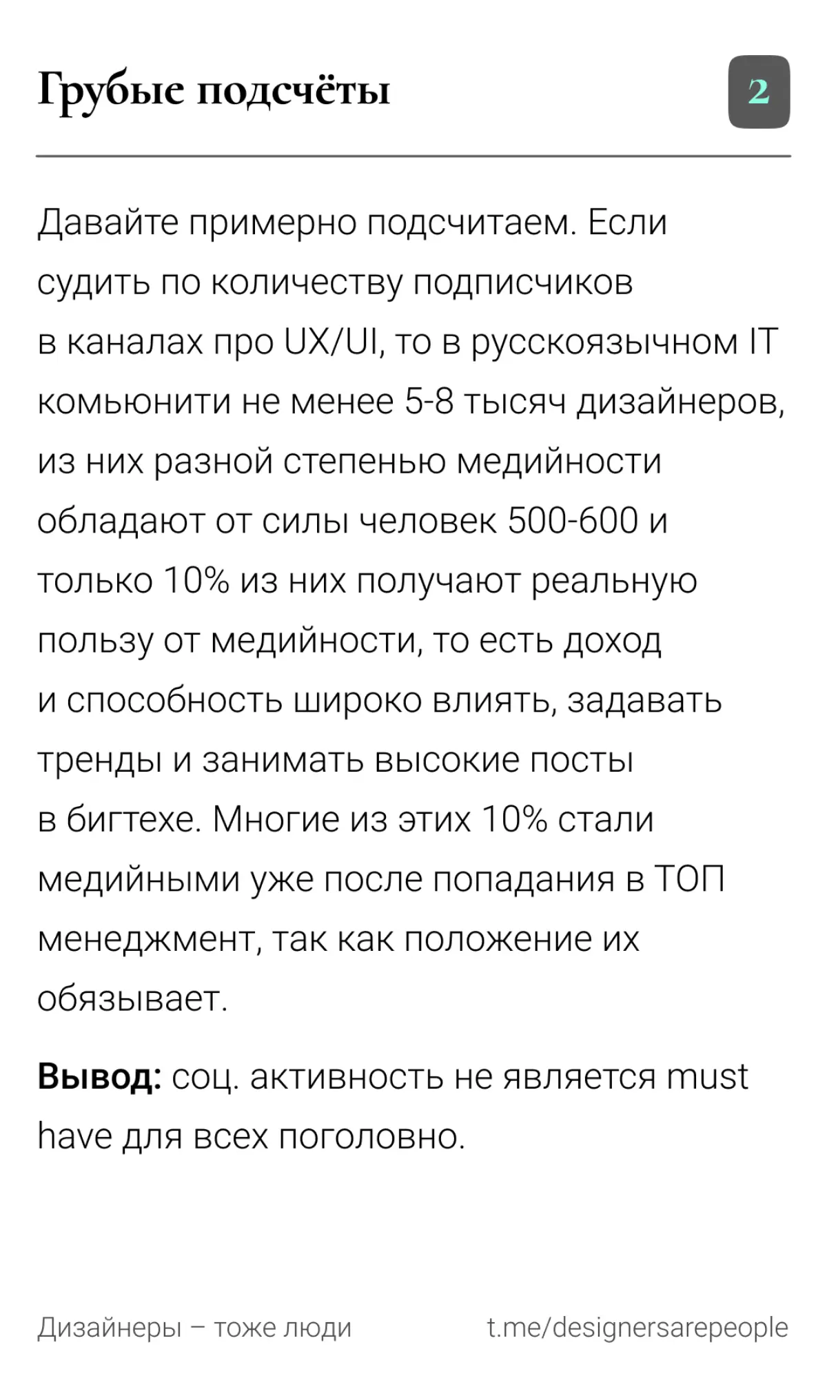 Дизайнер = медийность? 🎤  
#дизайн #productdesign #uxui #карьера #growth #дизайнеры #сообщество #личныйбренд #нетворкинг #развитие #рефлексия | Сетка — социальная сеть от hh.ru