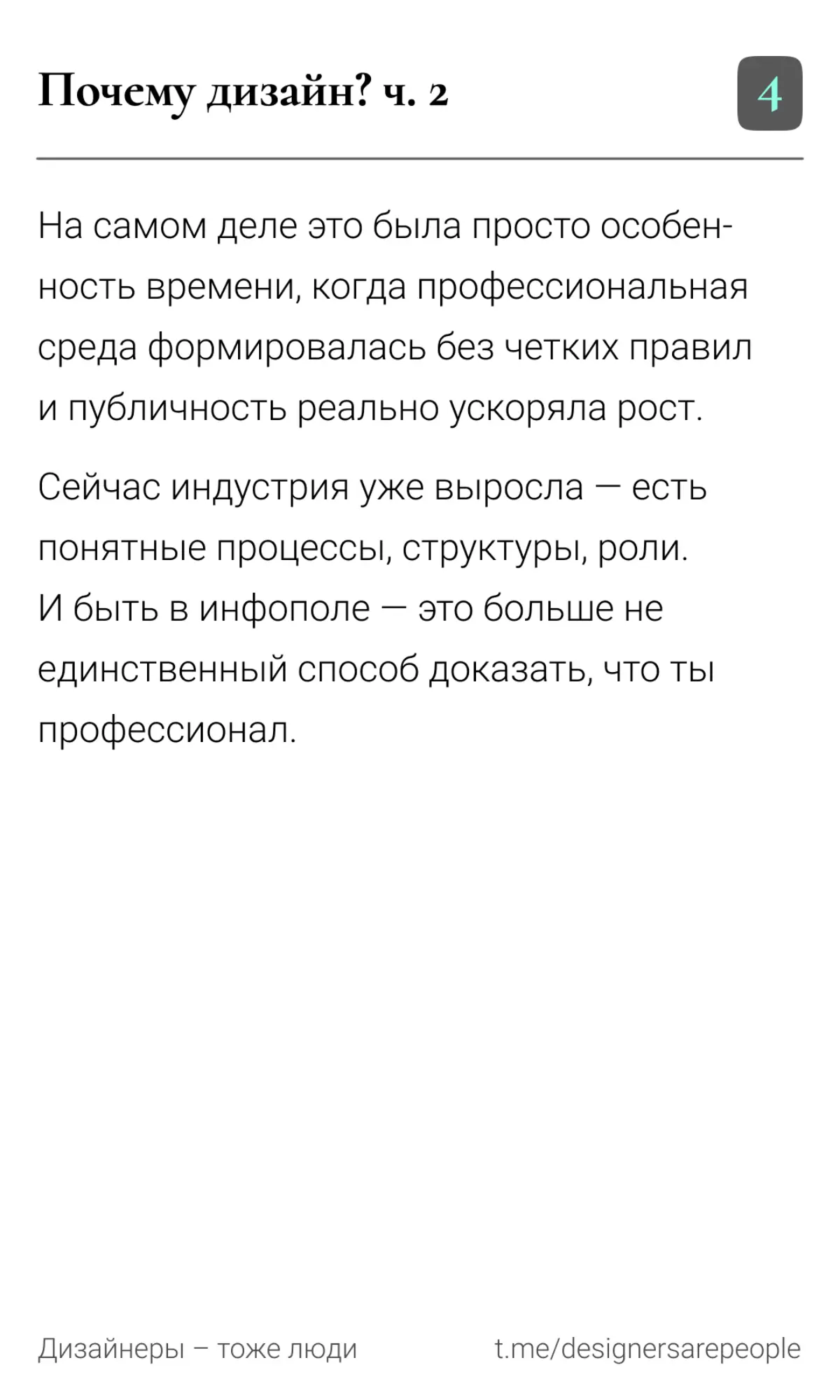 Дизайнер = медийность? 🎤  
#дизайн #productdesign #uxui #карьера #growth #дизайнеры #сообщество #личныйбренд #нетворкинг #развитие #рефлексия | Сетка — социальная сеть от hh.ru