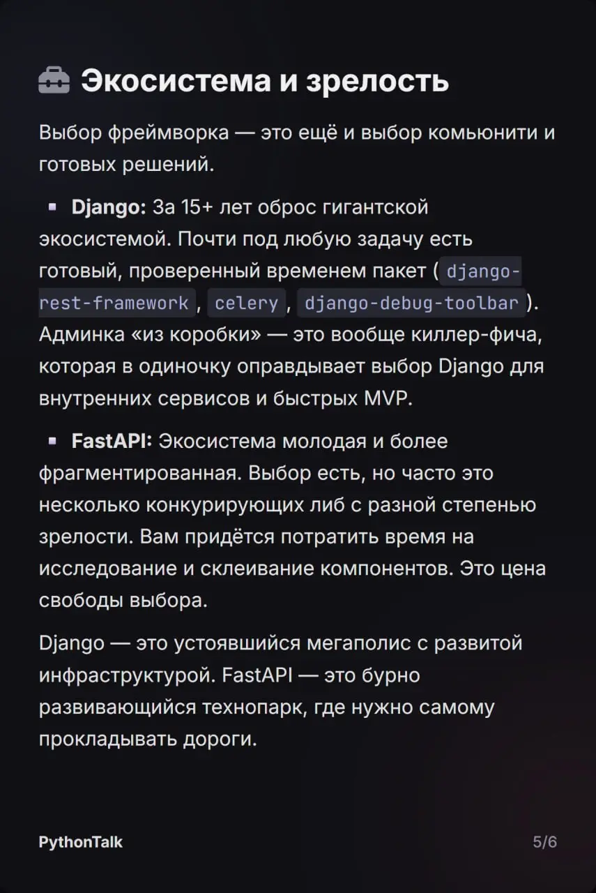 ⚔️ Django vs. FastAPI ⚔️
Выбор фреймворка — это далеко не всегда про скорость, а скорее про архитектурные компромиссы, зрелость экосистемы и требования к команде | Сетка — социальная сеть от hh.ru