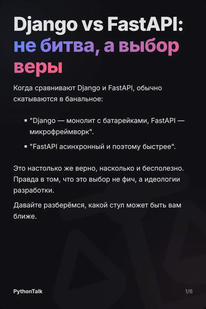 ⚔️ Django vs. FastAPI ⚔️
Выбор фреймворка — это далеко не всегда про скорость, а скорее про архитектурные компромиссы, зрелость экосистемы и требования к команде | Сетка — социальная сеть от hh.ru