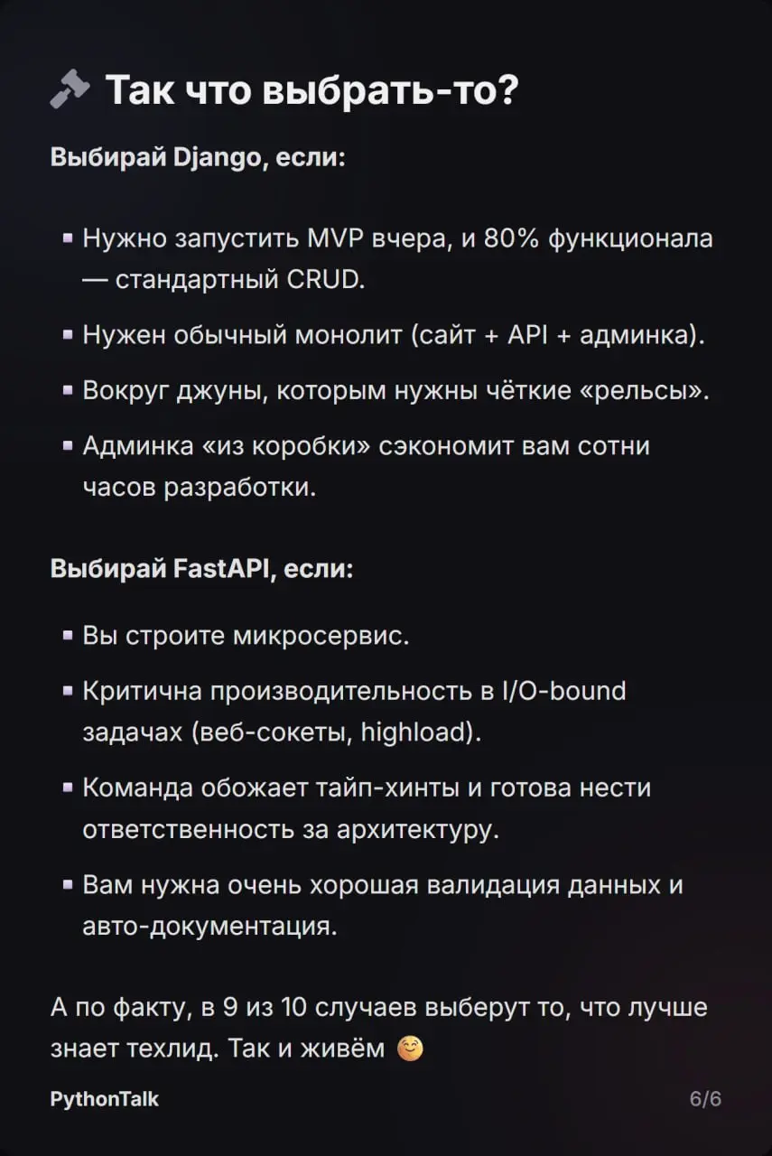 ⚔️ Django vs. FastAPI ⚔️
Выбор фреймворка — это далеко не всегда про скорость, а скорее про архитектурные компромиссы, зрелость экосистемы и требования к команде | Сетка — социальная сеть от hh.ru
