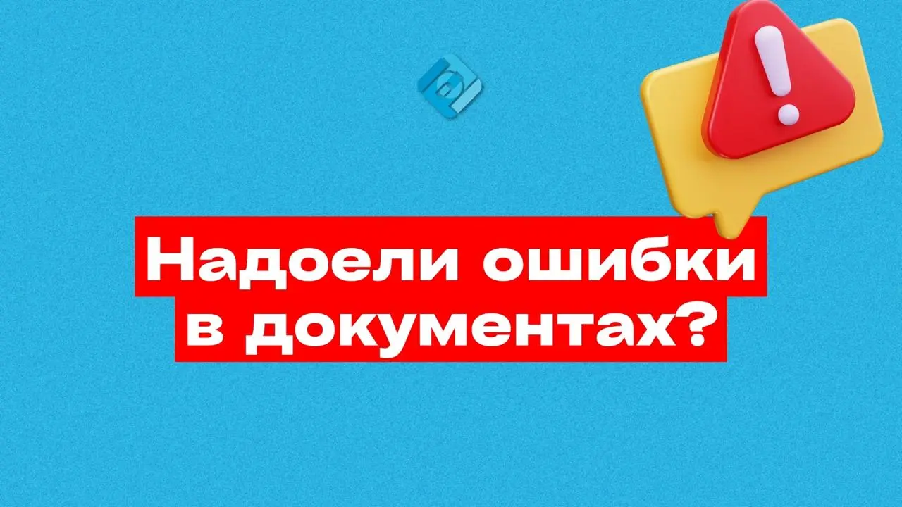 😩 Ошибки в документах? Сколько времени вы уже тратите на их исправление?
Каждый бухгалтер знает этот хаос:
➡️ документы пришли от нового контрагента
➡️ номенклатура не совпадает
➡️ товар называется по... | Сетка — социальная сеть от hh.ru