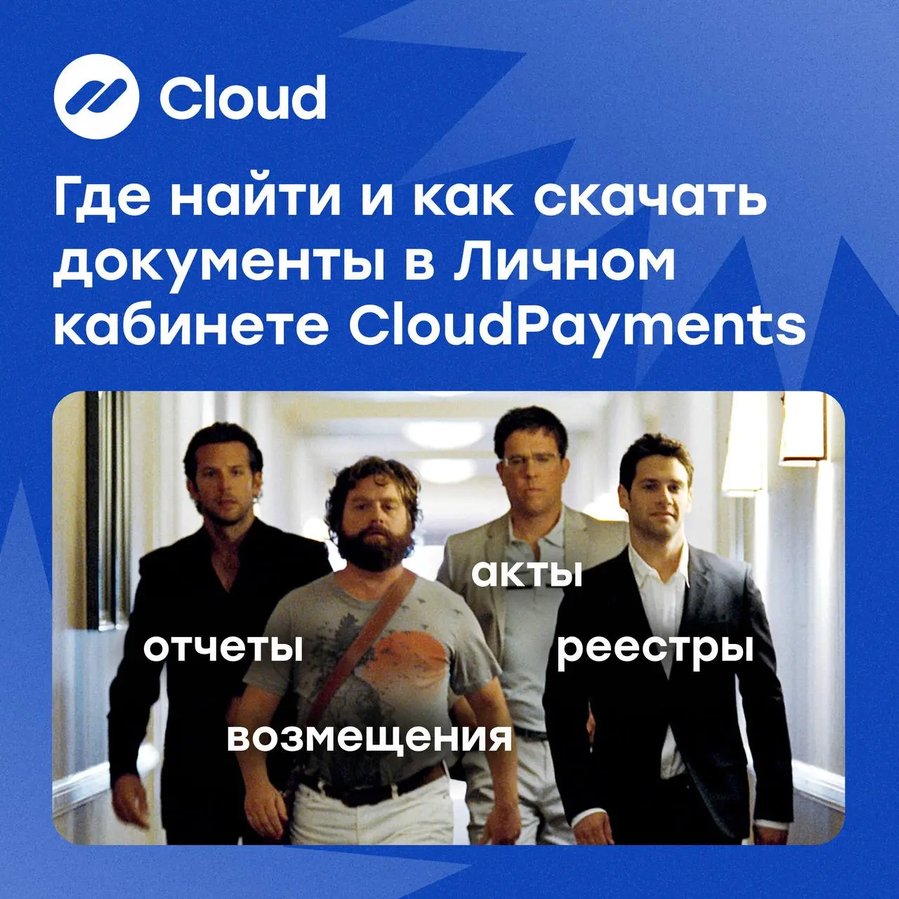 💬Обновление в базе знаний CloudPayments
👀Мы полностью обновили раздел по работе с документами!
Теперь там собраны все ответы на самые частые вопросы:
🔵как посмотреть комиссию
🔵где искать возмещения
🔵к... | Сетка — социальная сеть от hh.ru