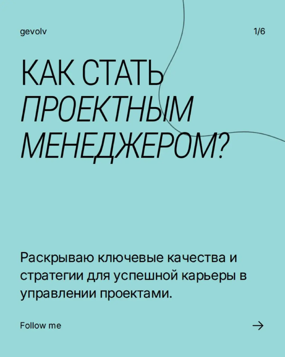 Как стать проектным менеджером? | Сетка — социальная сеть от hh.ru