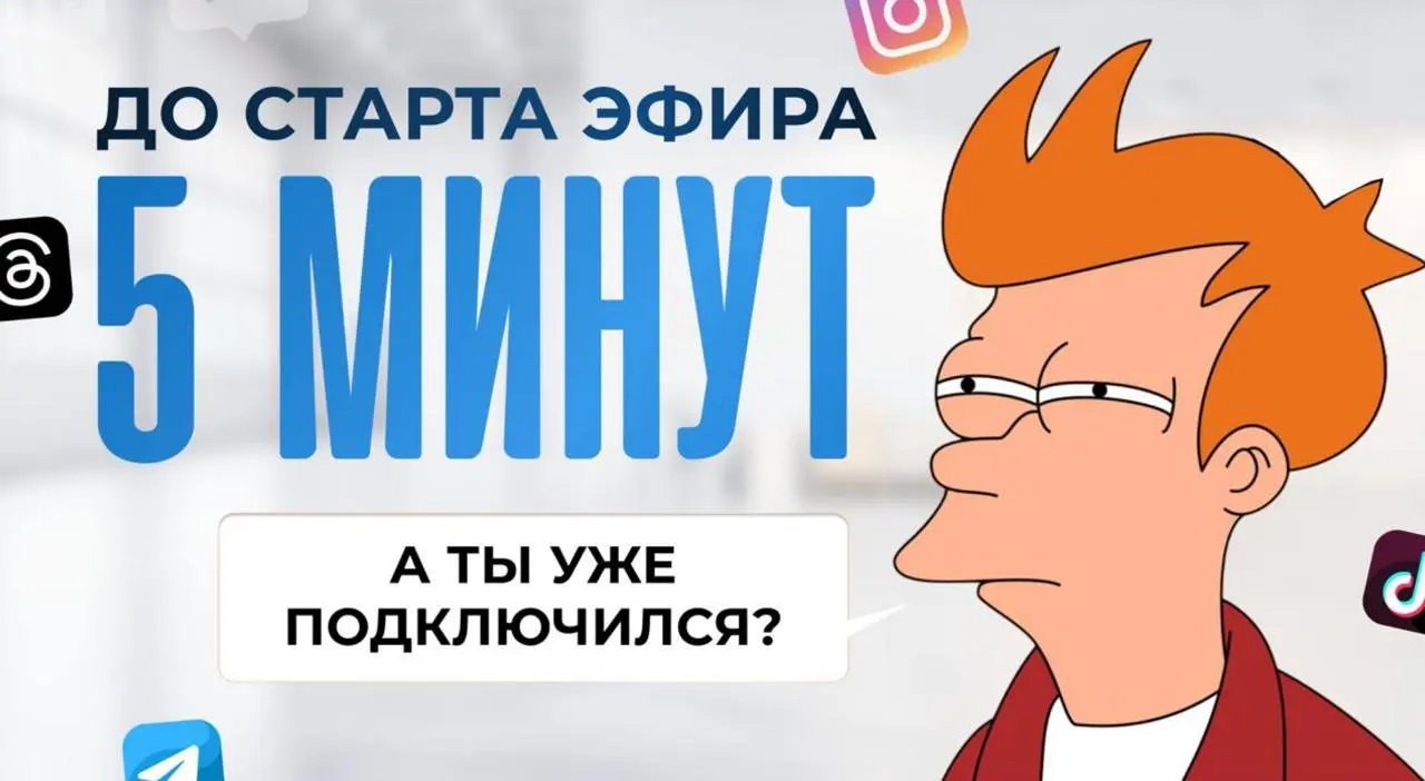 До начала эфира осталось 5 минут
Первые 10 минут эфира определят твой финансовый результат на ближайший год💰
Вебинарная комната переполнена – мест осталось мало
🚀 Успей занять свое место
👉🏼 ПОДКЛЮЧИТЬ... | Сетка — социальная сеть от hh.ru