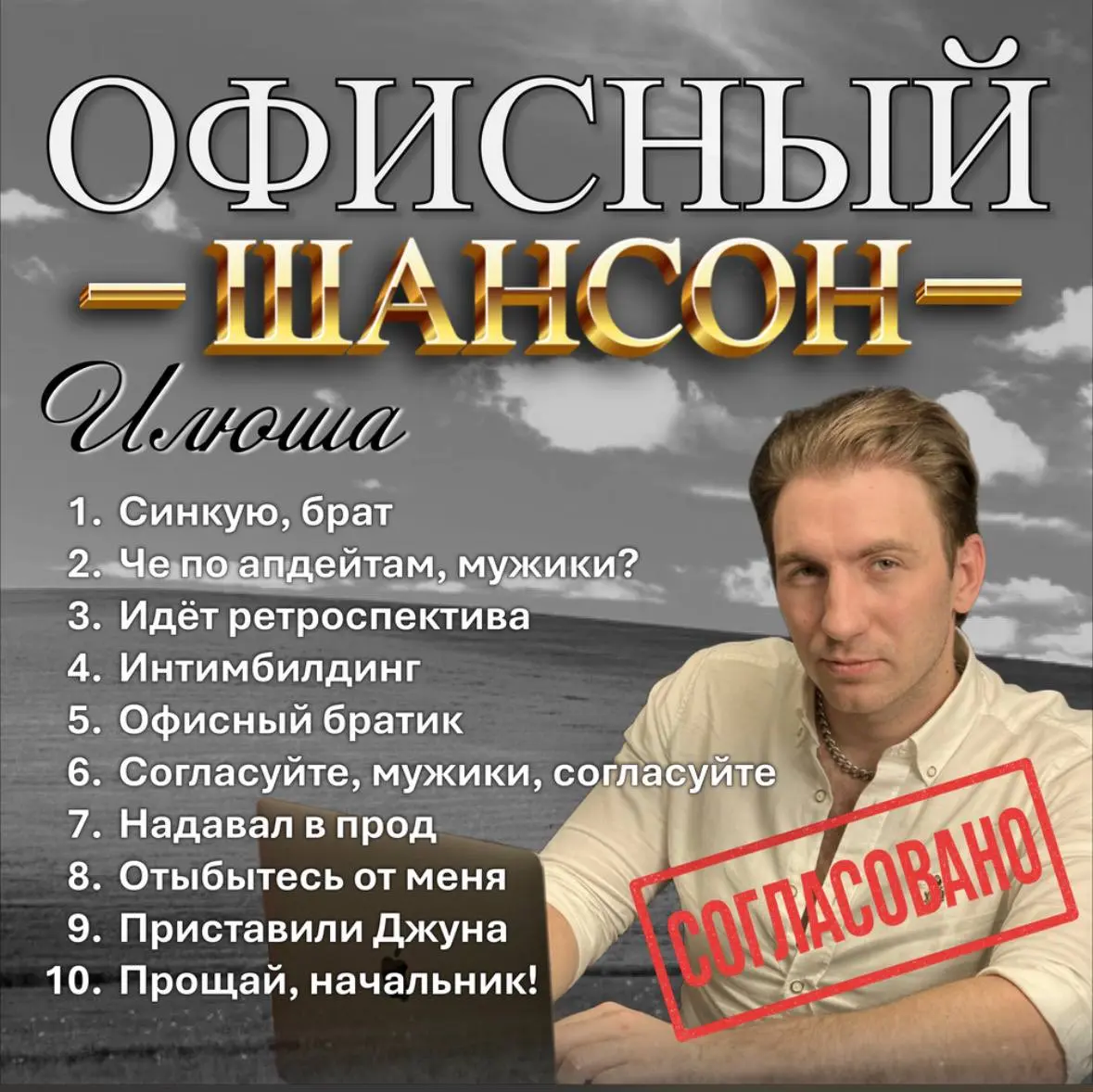 Ахах, это мощно. 😅
https://music.yandex.ru/album/38760332?refid=FEE57527-A6C8-4E8D-9DA0-1250C824D2EF&utmmedium=copylink
#смехуёчки | Сетка — социальная сеть от hh.ru