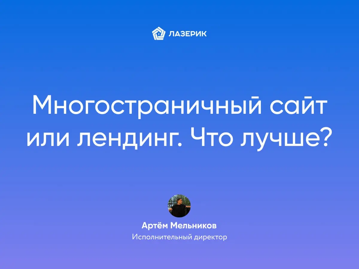 Лендинг или многостраничник . Что лучше для вашего бизнеса? | Сетка — социальная сеть от hh.ru