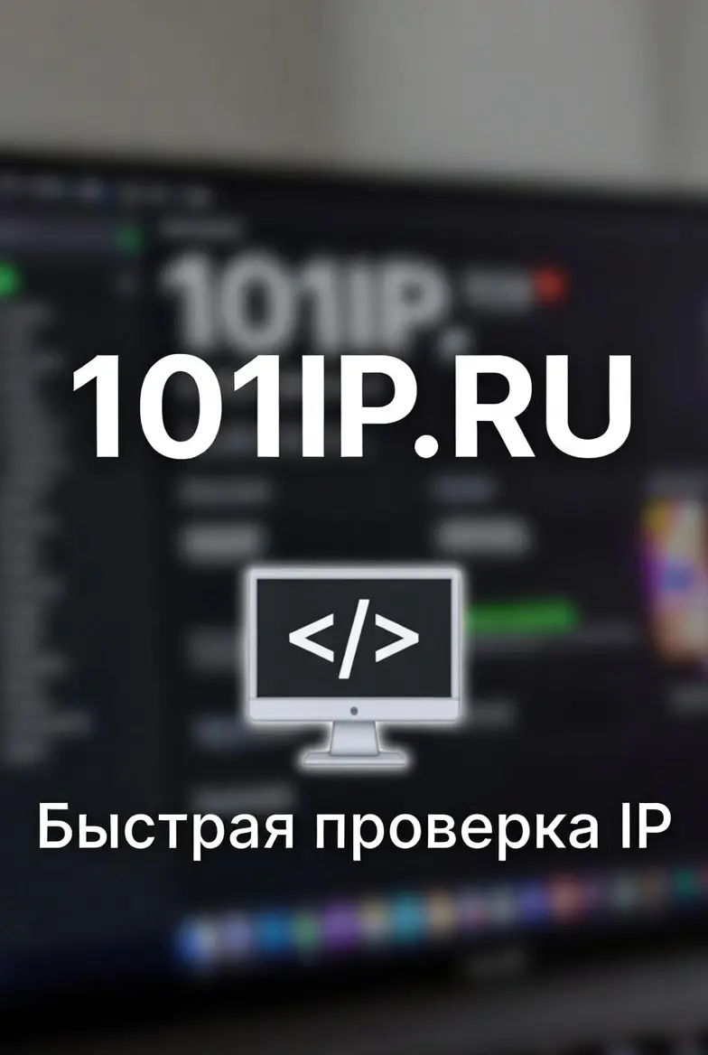 Запустили новый pet-проект — 101IP.ru. | Сетка — социальная сеть от hh.ru