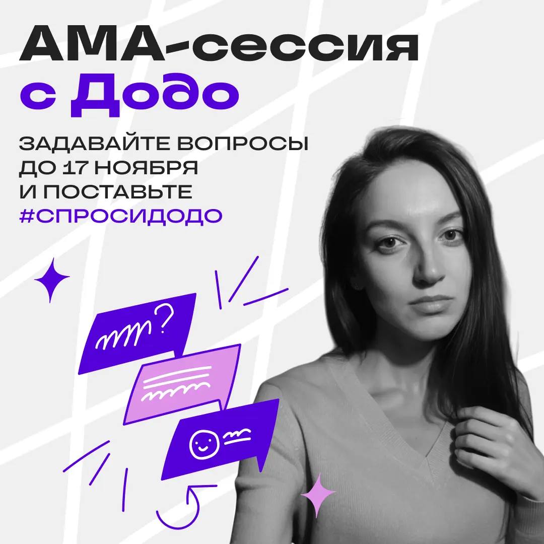 Отвечаю на вопросы про медиа и диджитал в Додо | Сетка — социальная сеть от hh.ru