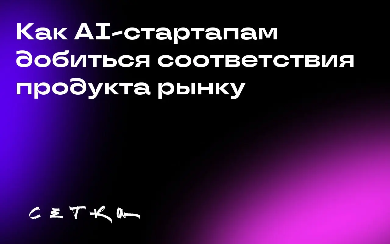 Как AI-стартапам добиться соответствия продукта рынку
AI-стартапы сталкиваются с теми же вопросами, что и их предшественники: как понять, что они достигли соответствия продукта рынку?
По мнению Энн Бо... | Сетка — социальная сеть от hh.ru