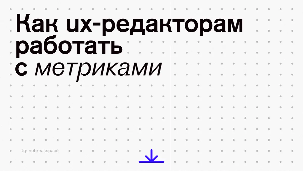 Как UX-редакторам работать с метриками | Сетка — социальная сеть от hh.ru