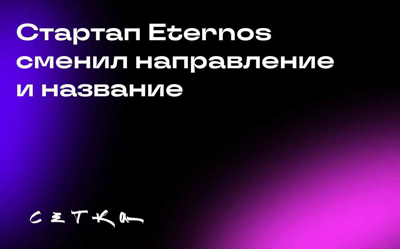 Стартап Eternos сменил направление и название
Роберт ЛоКассио, бывший генеральный директор LivePerson, основал стартап Eternos для создания цифровых копий людей | Сетка — социальная сеть от hh.ru