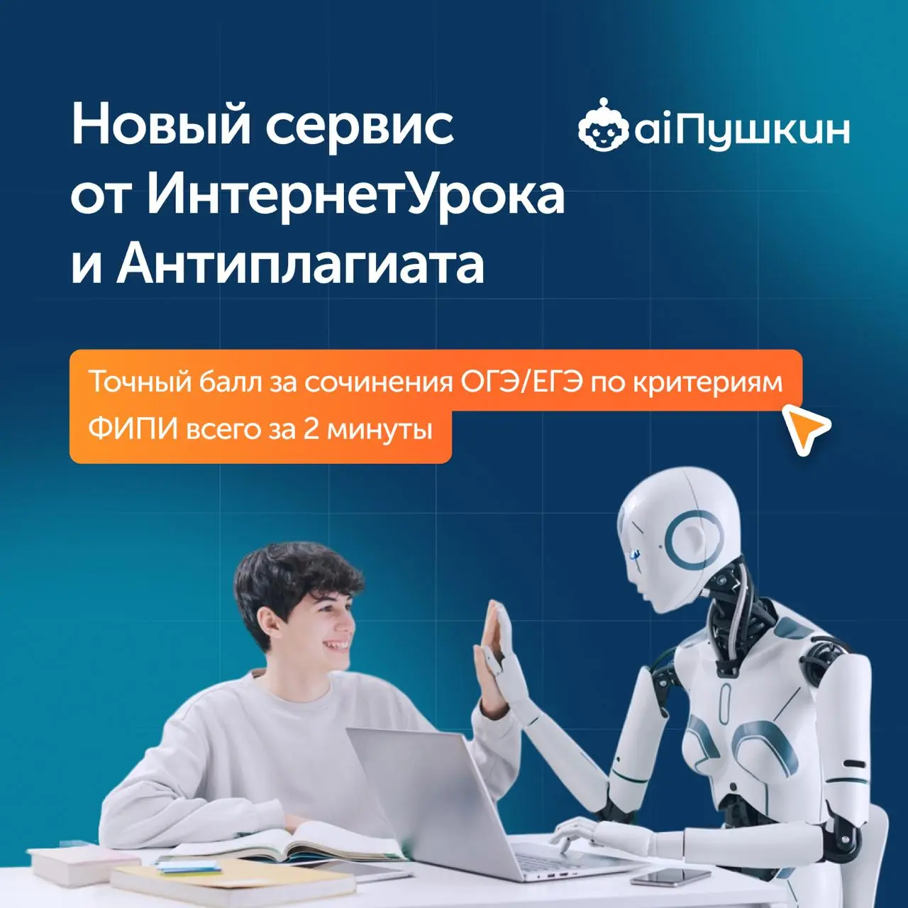 🆕 aiПушкин — новый продукт в экосистеме ИнтернетУрока, за маркетинг которого отвечает моя команда | Сетка — социальная сеть от hh.ru