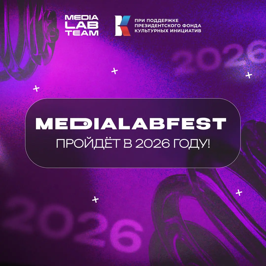 🔥🔥🔥 Кратко: MEDIALABFEST пройдёт в 2026 году!
〰️〰️〰️〰️〰️〰️〰️〰️〰️〰️
Чуть подробнее: буквально сегодня стали известны результаты очередного грантового конкурса Президентского фонда культурных инициатив | Сетка — социальная сеть от hh.ru