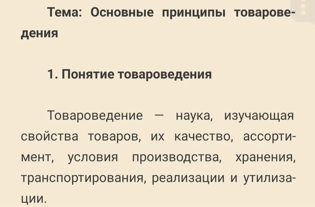 Первая тема — товароведение 📚
Наука о товарах, их качестве и пути от производства до утилизации.
Интересно, с чего начинается всё то, что мы покупаем каждый день.
#товароведение #учёба #студенточка | Сетка — социальная сеть от hh.ru