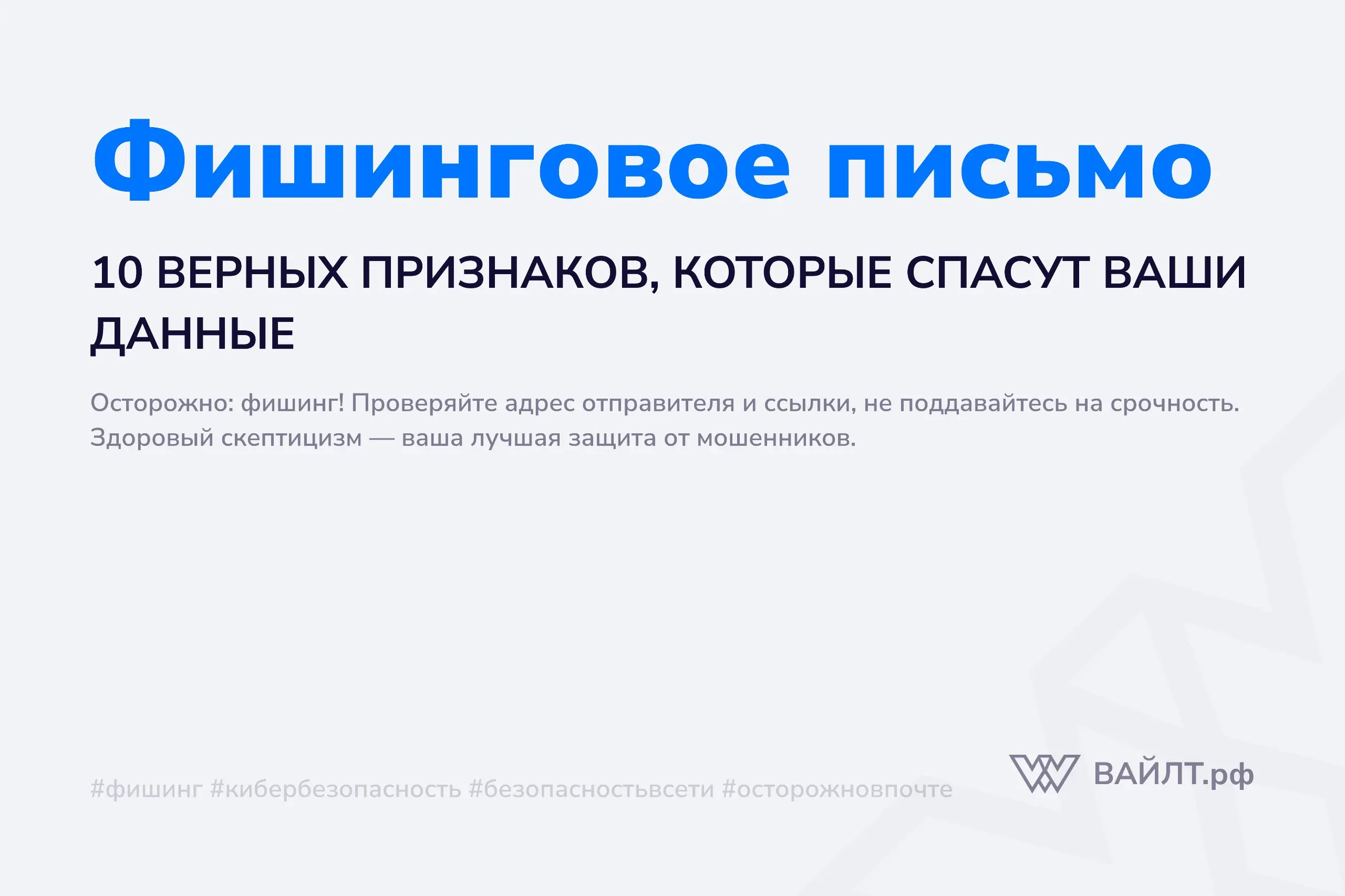 Представьте себе обычное рабочее утро: вы проверяете почту, пролистываете уведомления от коллег, рассылки и вдруг видите сообщение от службы безопасности вашей компании или, например, от банка | Сетка — социальная сеть от hh.ru