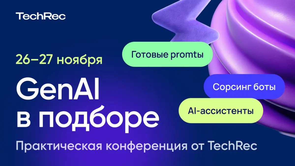 26-27 ноября состоится практическая конференция GenAI Workshop Days для рекрутеров и HR | Сетка — социальная сеть от hh.ru